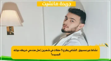 نشاط غير مسبوق.. الشامي يطرح 5 حفلات في شهرين | هل هذه هي خريطة جولته الجديدة؟